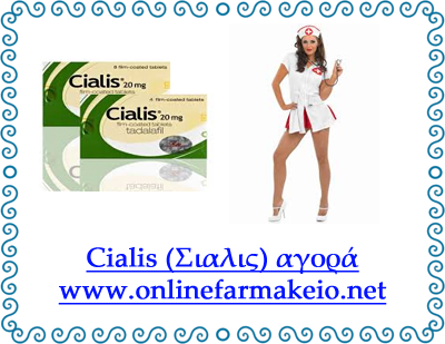 Cialis (Σιαλις) αγορά