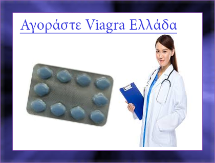 Αγοράστε Viagra Ελλάδα