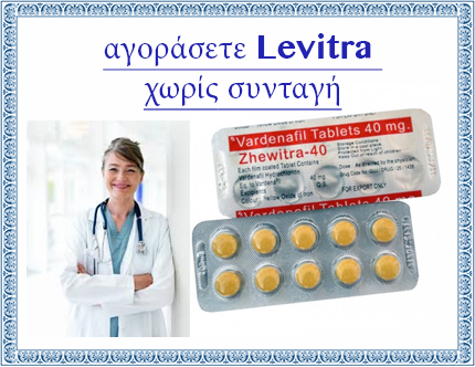 αγοράσετε Levitra χωρίς συνταγή