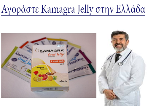 Αγοράστε Kamagra Jelly στην Ελλάδα
