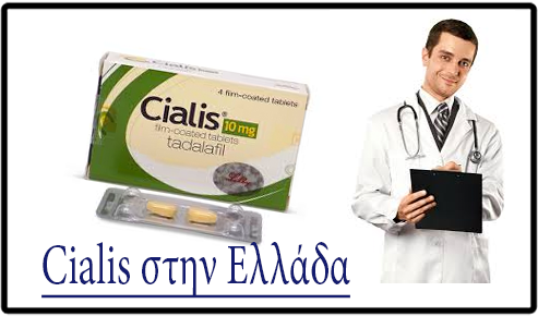 Cialis στην Ελλάδα