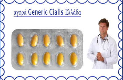 αγορά Generic Cialis Ελλάδα