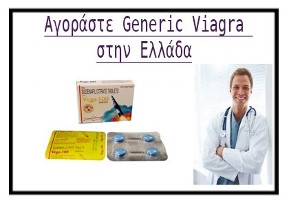 Αγοράστε Generic Viagra στην Ελλάδα