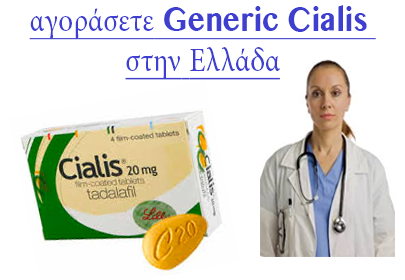 αγοράσετε Generic Cialis στην Ελλάδα
