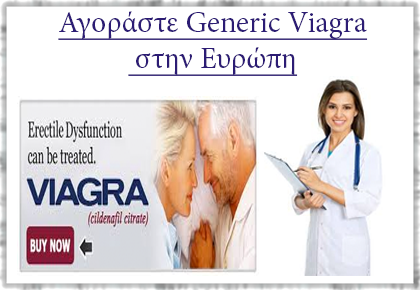 Αγοράστε Generic Viagra στην Ευρώπη