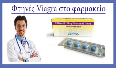 Φτηνές Viagra στο φαρμακείο για την πώληση