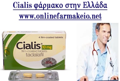 Cialis (ταδαλαφίλη) φάρμακο στην Ελλάδα